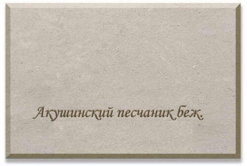 Акушинский песчаник